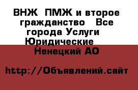 ВНЖ, ПМЖ и второе гражданство - Все города Услуги » Юридические   . Ненецкий АО